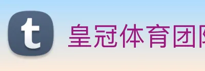 皇冠体育团队 Logo